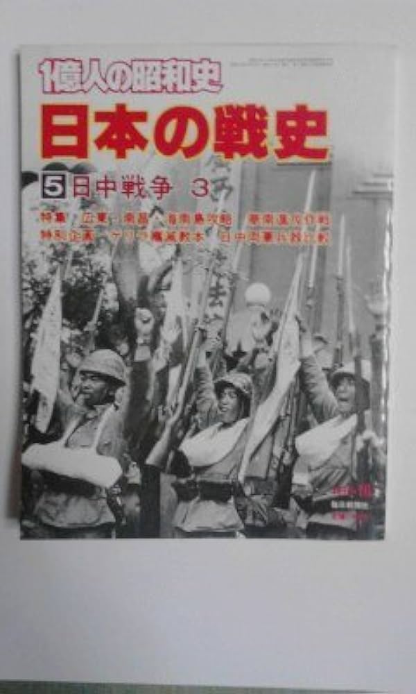 一億人の昭和史〈日本の戦史 5〉日中戦争 (1979年) |本 | 通販